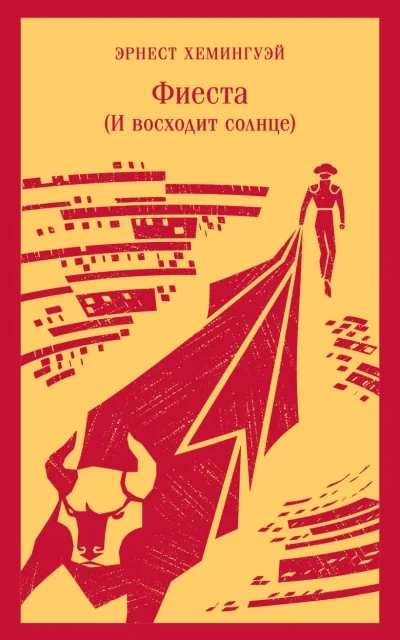 Обложка книги «Фиеста (И восходит солнце)»
