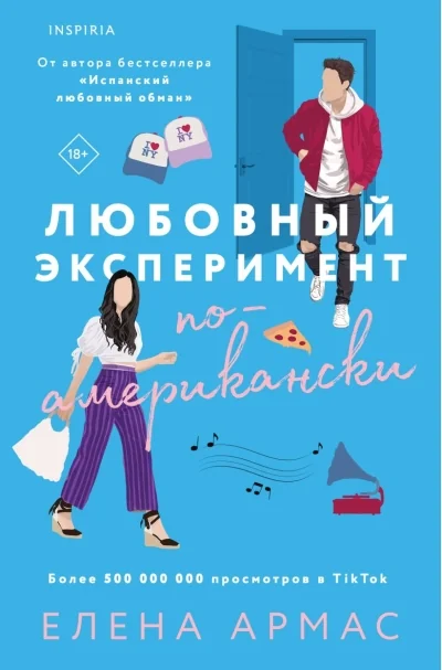 Обложка книги «Любовный эксперимент по-американски»