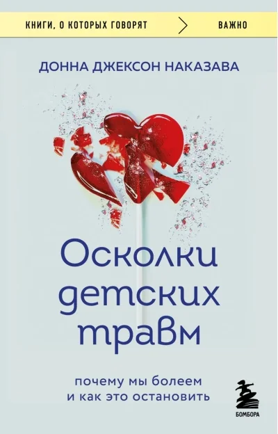Обложка книги «Осколки детских травм. Почему мы болеем и как это остановить»
