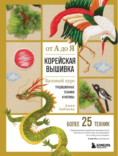 Обложка книги «Корейская вышивка от А до Я. Базовый курс. Традиционные техники и мотивы. Более 25 техник»