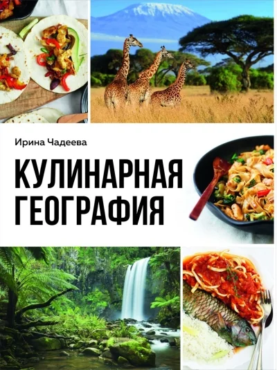 Обложка книги «Кулинарная география. 90 лучших семейных ужинов со всех концов света»