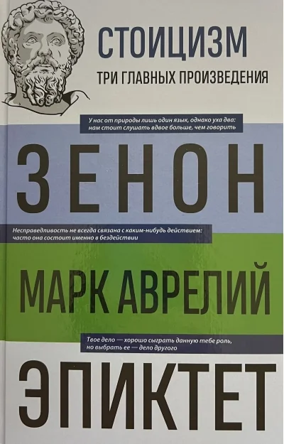 Обложка книги «Стоицизм. Зенон, Марк Аврелий, Эпиктет»