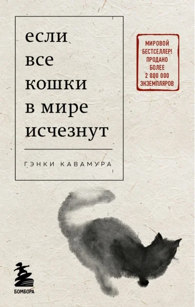 Обложка книги «Если все кошки в мире исчезнут»
