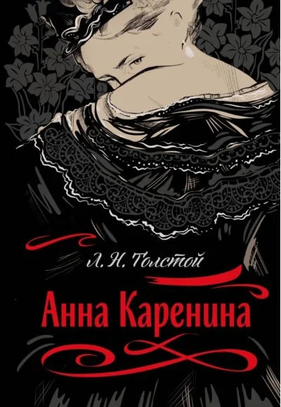 Обложка книги «Анна Каренина»