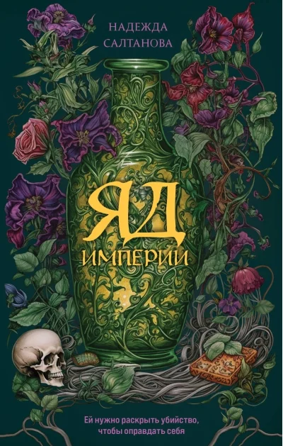 Обложка книги «Яд Империи: роман»