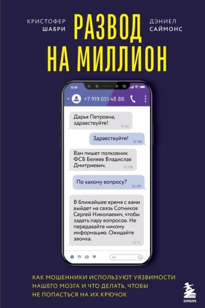 Обложка книги «Развод на миллион. Как мошенники используют уязвимости нашего мозга и что делать, чтобы не попасться на их крючок»