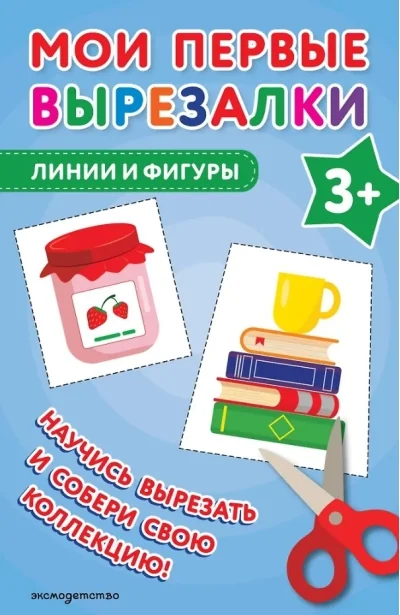 Обложка книги «Мои первые вырезалки. Линии и фигуры 3+»
