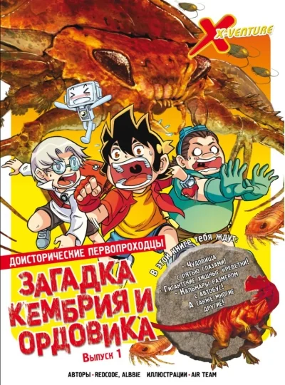 Обложка книги «Доисторические первопроходцы. Выпуск 1. Загадка кембрия и ордовика»