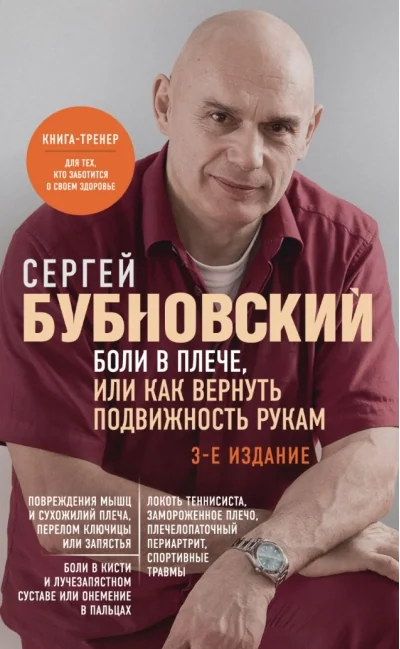 Обложка книги «Боли в плече, или Как вернуть подвижность рукам»