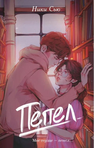 Обложка книги «Пепел»