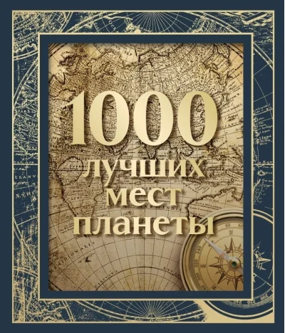 Обложка книги «1000 лучших мест планеты, в коробе»