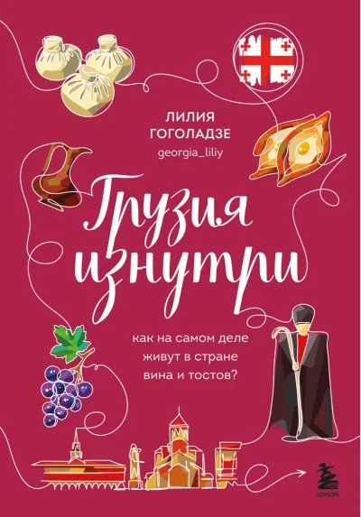 Обложка книги «Грузия изнутри. Как на самом деле живут в стране вина и тостов?»