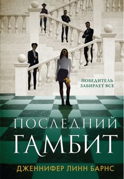 Обложка книги «Последний гамбит»