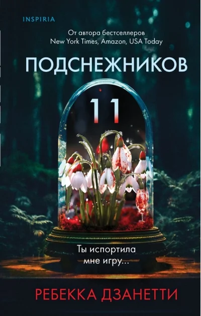 Обложка книги «Одиннадцать подснежников»