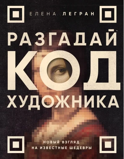 Обложка книги «Разгадай код художника: новый взгляд на известные шедевры»