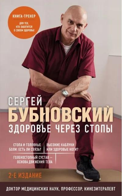 Обложка книги «Здоровье через стопы»