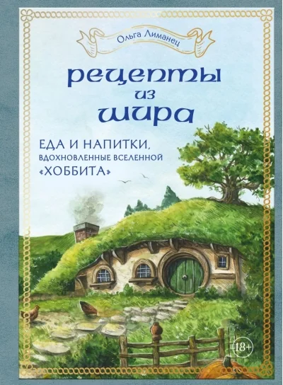Обложка книги «Рецепты из Шира. Еда и напитки, вдохновленные вселенной Хоббита»