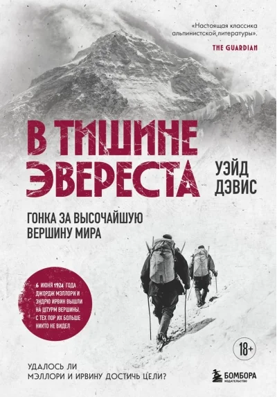 Обложка книги «В тишине Эвереста. Гонка за высочайшую вершину мира»