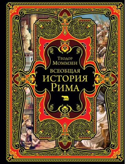 Обложка книги «Всеобщая история Рима»