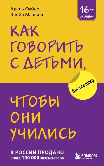 Обложка книги «Как говорить с детьми, чтобы они учились»