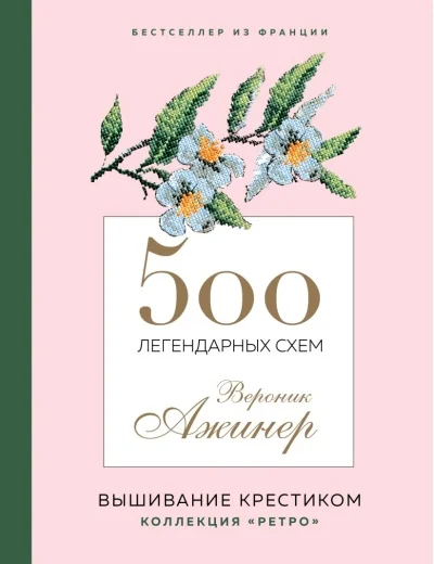 Обложка книги «500 легендарных схем Вероник Ажинер: вышивание крестиком»