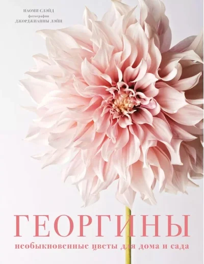 Обложка книги «Георгины. Необыкновенные цветы для дома и сада»