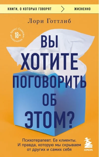 Обложка книги «Вы хотите поговорить об этом? Психотерапевт. Ее клиенты. И правда, которую мы скрываем от других и самих себя»