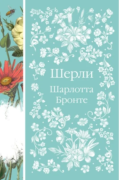 Обложка книги «Шерли»