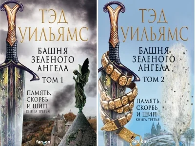 Обложка книги «Башня Зеленого Ангела. Том 1»