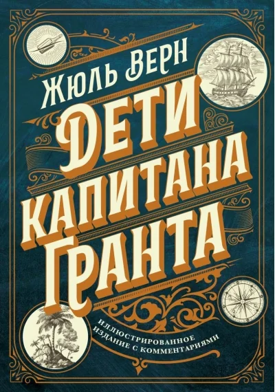 Обложка книги «Дети капитана Гранта. Иллюстрированное издание с комментариями»