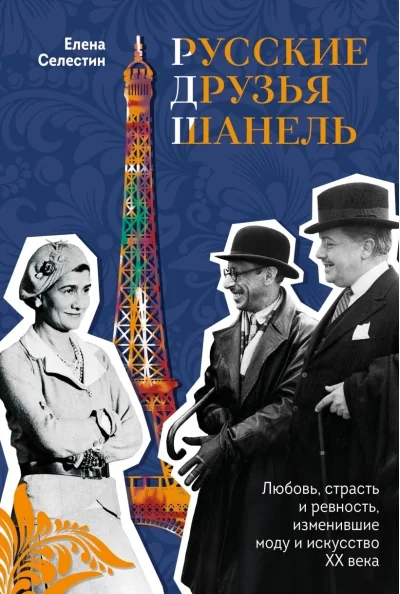 Обложка книги «Русские друзья Шанель. Любовь, страсть и ревность, изменившие моду и искусство XX века»
