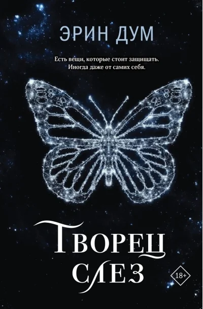 Обложка книги «Творец слёз»