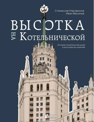 Обложка книги «Высотка на Котельнической. История строительства дома и рассказы его жителей»