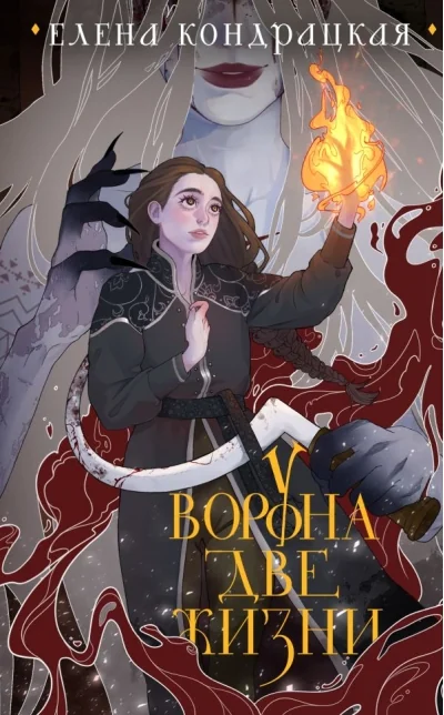 Обложка книги «У Ворона две жизни (коллекционное издание)»
