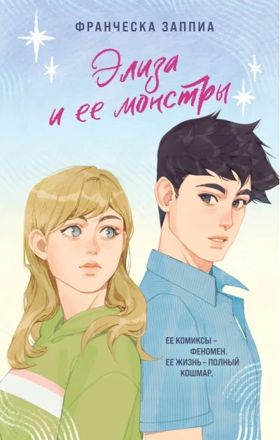 Обложка книги «Элиза и ее монстры»