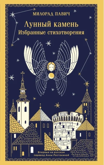 Обложка книги «Лунный камень»