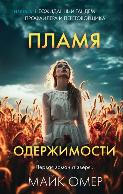 Обложка книги «Пламя одержимости»