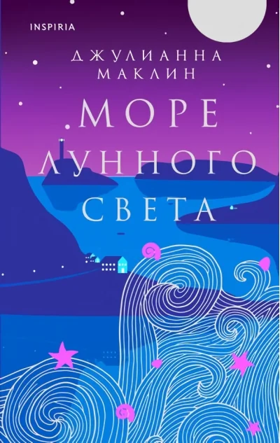 Обложка книги «Море лунного света»