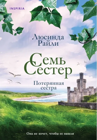 Обложка книги «Семь сестер. Потерянная сестра. Люсинда Райли»