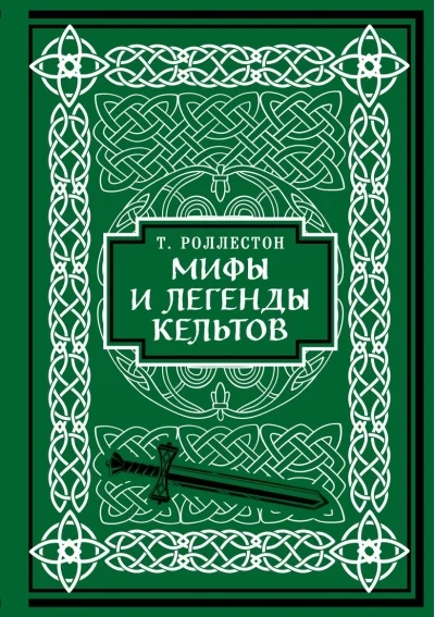 Обложка книги «Мифы и легенды кельтов. Коллекционное издание (переплет под натуральную кожу, обрез с орнаментом, два вида тиснения)»