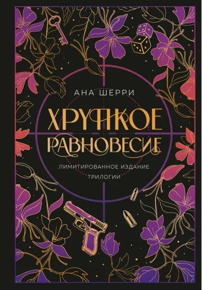Обложка книги «Хрупкое равновесие. Лимитированное издание трилогии»