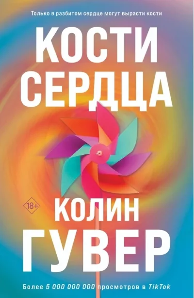 Обложка книги «Кости сердца»