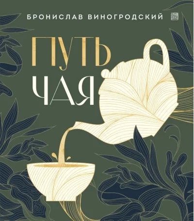 Обложка книги «Путь чая (Новое оформление. Фарфор)»