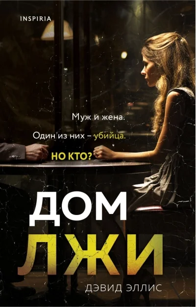 Обложка книги «Дом лжи»