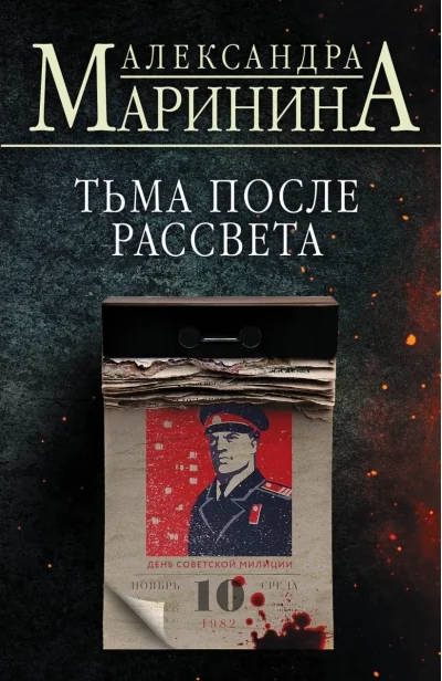 Обложка книги «Тьма после рассвета»