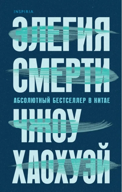 Обложка книги «Элегия смерти»