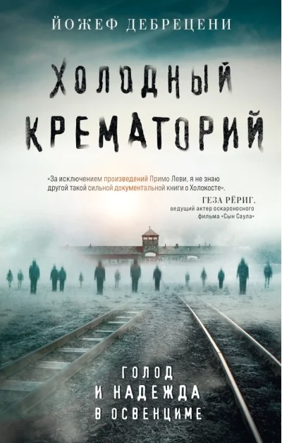 Обложка книги «Холодный крематорий: холод и надежда в Освенциме»