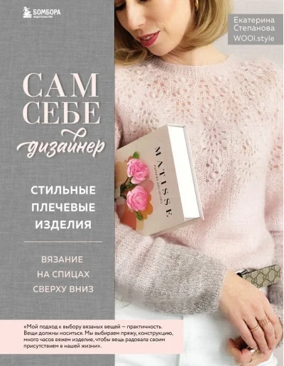 Обложка книги «Сам себе дизайнер. Стильные плечевые изделия. Вязание на спицах сверху вниз»
