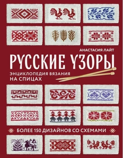 Обложка книги «Русские узоры. Энциклопедия вязания на спицах. Более 150 дизайнов со схемами»