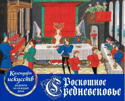 Обложка книги «Календарь искусств. Шедевры на каждый день. Роскошное Средневековье. Настольный календарь в футляре»